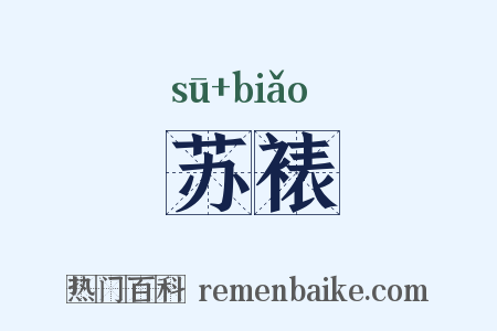 苏裱是什么意思的图片